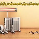 بهترین بخاری برقی کم مصرف در بازار ایران