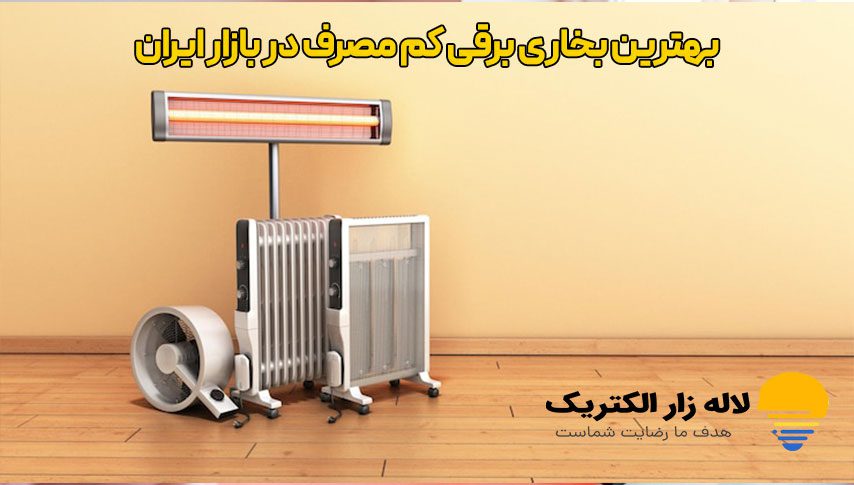 بهترین بخاری برقی کم مصرف در بازار ایران | مقایسه + قیمت روز 1 بهترین بخاری برقی کم مصرف در بازار ایران