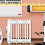 مصرف برق بخاری برقی چقدر است؟