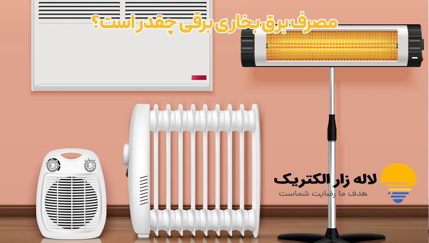 مصرف برق بخاری برقی چقدر است؟