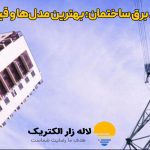 محافظ برق ساختمان