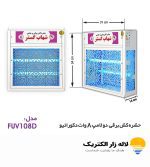 حشره کش دو لامپ 8 وات دکوراتیو شهاب گستر FUV108D