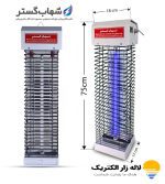 حشرهکش برقی تک لامپ یو وی 20 وات شهابگستر FUV120M