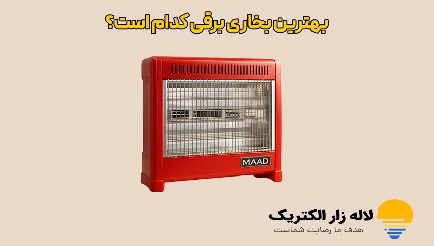 بهترین بخاری برقی کدام است؟ 2 بهترین بخاری برقی