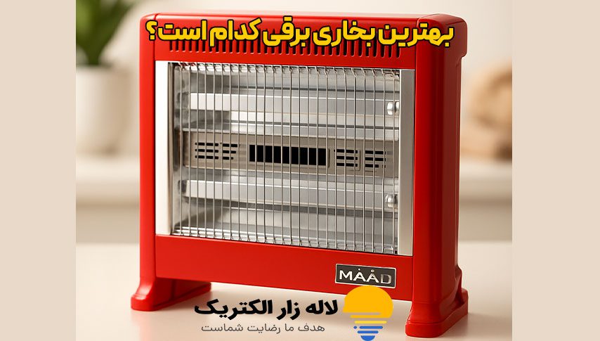 بهترین بخاری برقی کدام است؟ 3 بهترین بخاری برقی کدام است