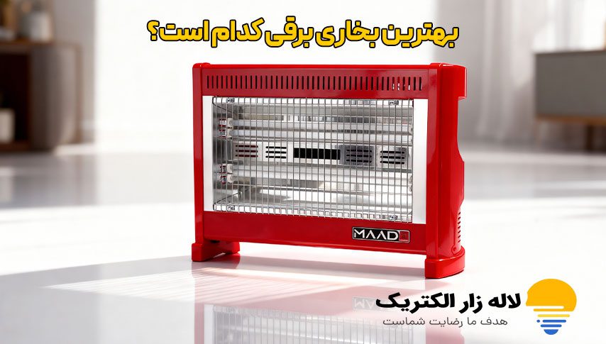 بهترین بخاری برقی کدام است؟ 1 بهترین بخاری برقی