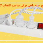 چطور سه راهی برقی مناسب انتخاب کنیم؟