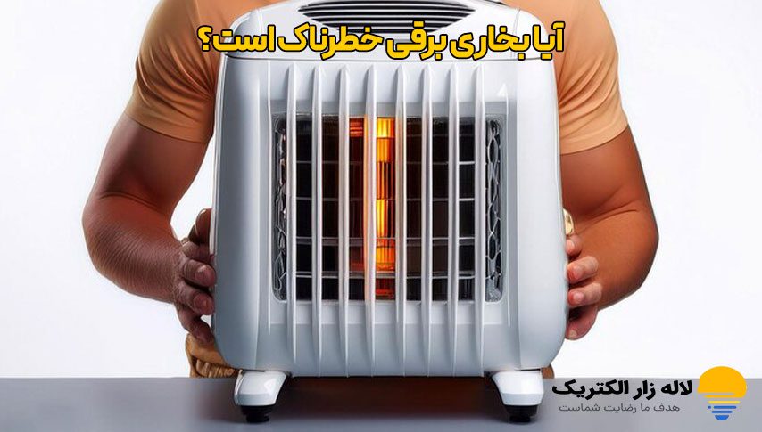 آیا بخاری برقی خطرناک است؟ راهنمای جامع نکات ایمنی 3 آیا بخاری برقی خطرناک است؟