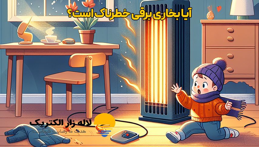 آیا بخاری برقی خطرناک است؟ راهنمای جامع نکات ایمنی 1 آیا بخاری برقی خطرناک است؟