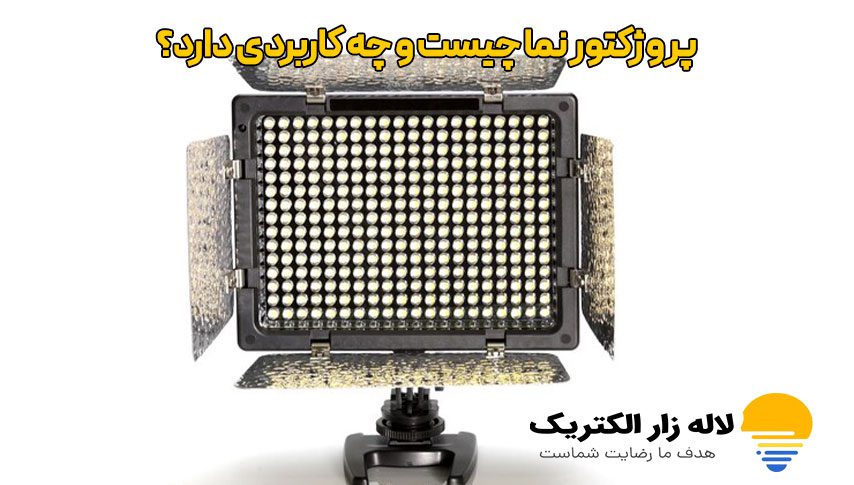 پروژکتور نما چیست و چه کاربردی دارد؟ 3 پروژکتور نما