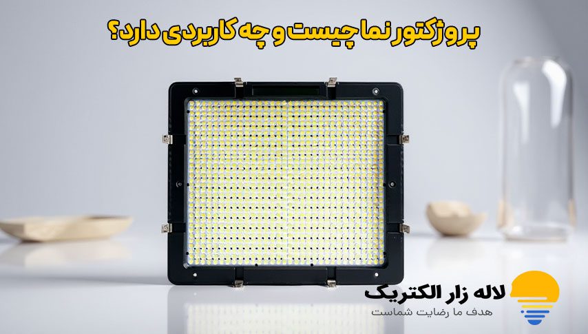 پروژکتور نما چیست و چه کاربردی دارد؟ 1 پروژکتور نما چیست