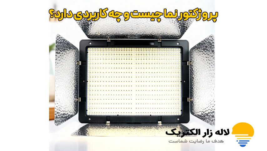 پروژکتور نما چیست و چه کاربردی دارد؟ 2 پروژکتور نما چیست و چه کاربردی دارد؟
