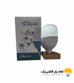 لامپ 90 وات استوانه ای سیدکو