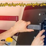 راهنمای جامع نصب پایه دیواری تلویزیون