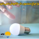 چرا چراغ سنسور دار خاموش نمی‌شود
