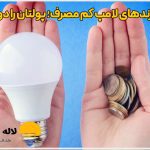 درباره ما 7 بهترین برندهای لامپ کم مصرف
