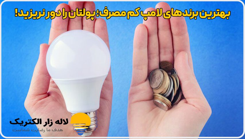 بهترین برندهای لامپ کم مصرف
