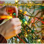 درباره ما 5 راهنمای نصب ریسه تزئینی برای یلدا و کریسمس