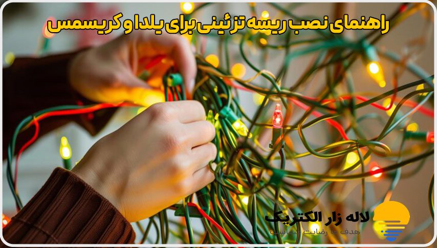 راهنمای نصب ریسه تزئینی برای یلدا و کریسمس