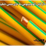 درباره ما 6 آیا استفاده از کابل آلومینیومی به جای مسی خطرناک است؟