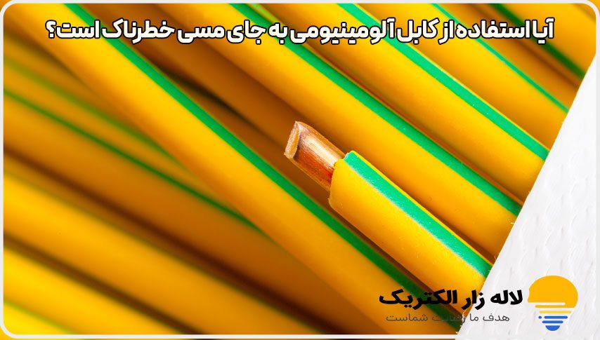 آیا استفاده از کابل آلومینیومی به جای مسی خطرناک است؟