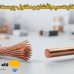 تفاوت سیم افشان و مفتول چیست؟
