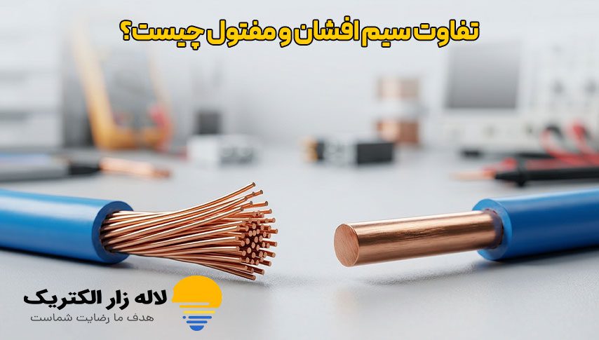 تفاوت سیم افشان و مفتول چیست؟