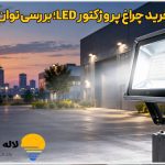 راهنمای خرید چراغ پروژکتور LED؛ بررسی توان، نوردهی