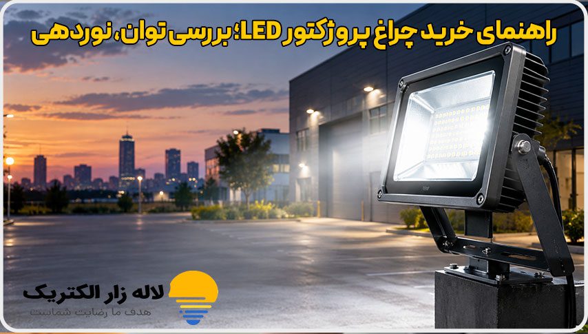 راهنمای خرید چراغ پروژکتور LED؛ بررسی توان، نوردهی