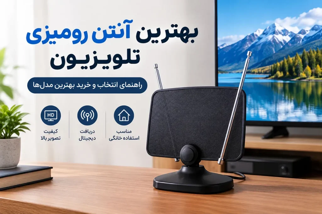 بهترین آنتن رومیزی تلویزیون (معرفی ۵ مدل برتر) 3 بهترین برند آنتن رومیزی با قیمت مناسب کدام است؟