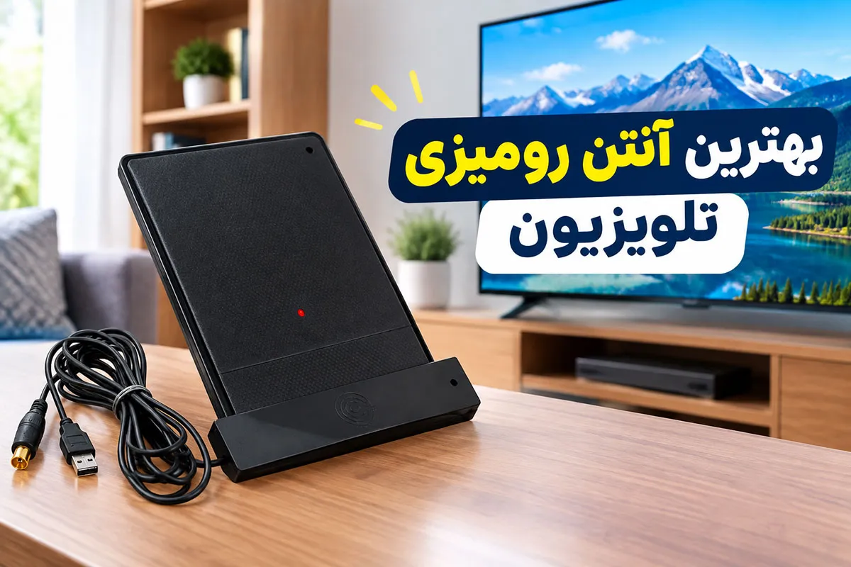 بهترین آنتن رومیزی تلویزیون (معرفی ۵ مدل برتر) 1 بهترین آنتن رومیزی تلویزیون
