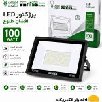 پرژکتور 100 وات افشان طلوع