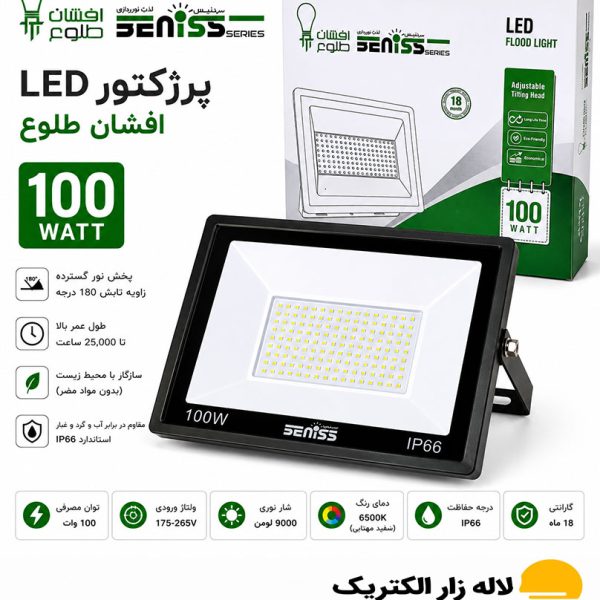 پرژکتور 100 وات افشان طلوع