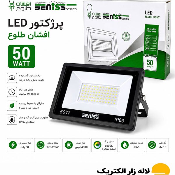 خرید پروژکتور ۵۰ وات افشان طلوع