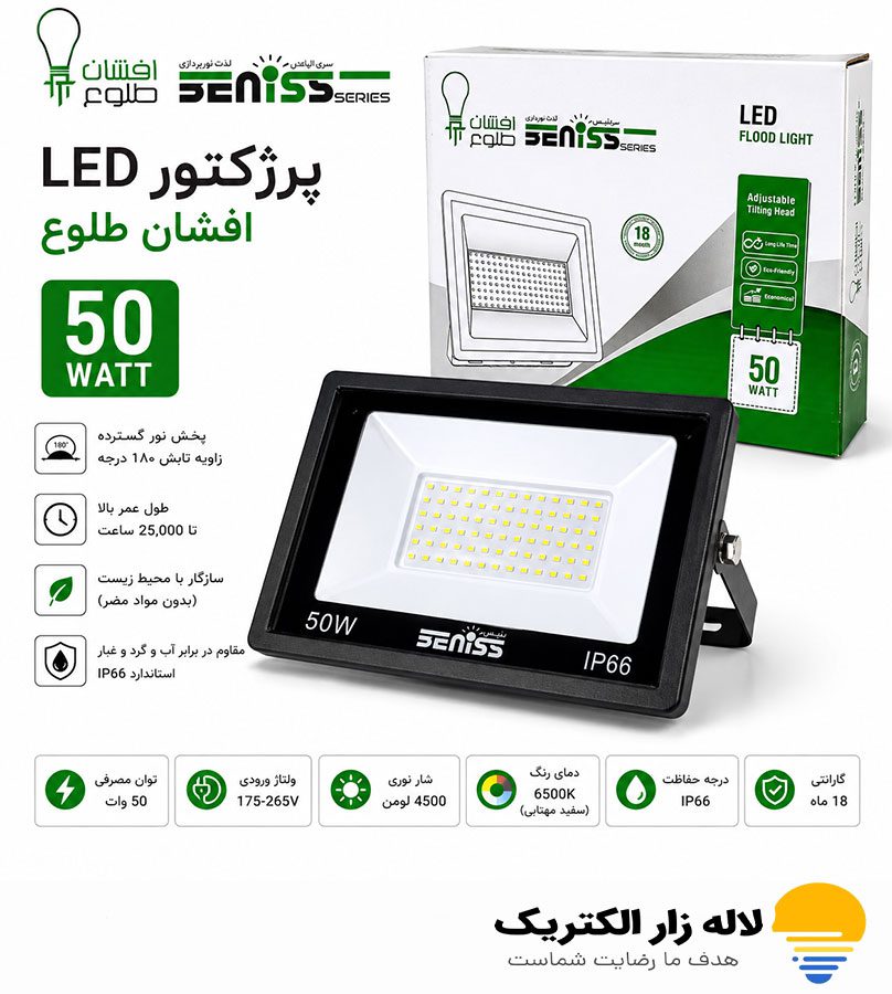 خرید پروژکتور ۵۰ وات افشان طلوع(نوردهی عالی + ۲ سال گارانتی)