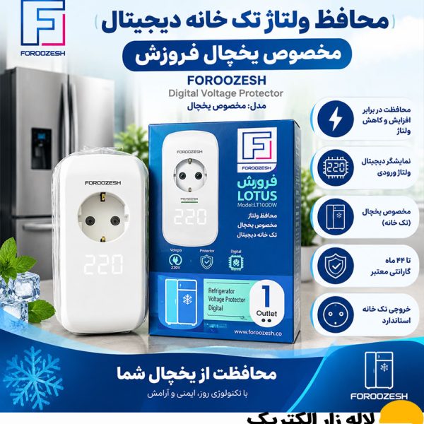 محافظ تک خانه دیجیتال یخچال فروزش