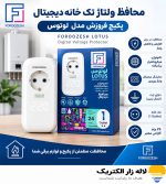 محافظ ولتاژ تک خانه دیجیتال پکیج فروزش مدل لوتوس