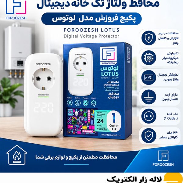 محافظ ولتاژ تک خانه دیجیتال پکیج فروزش مدل لوتوس