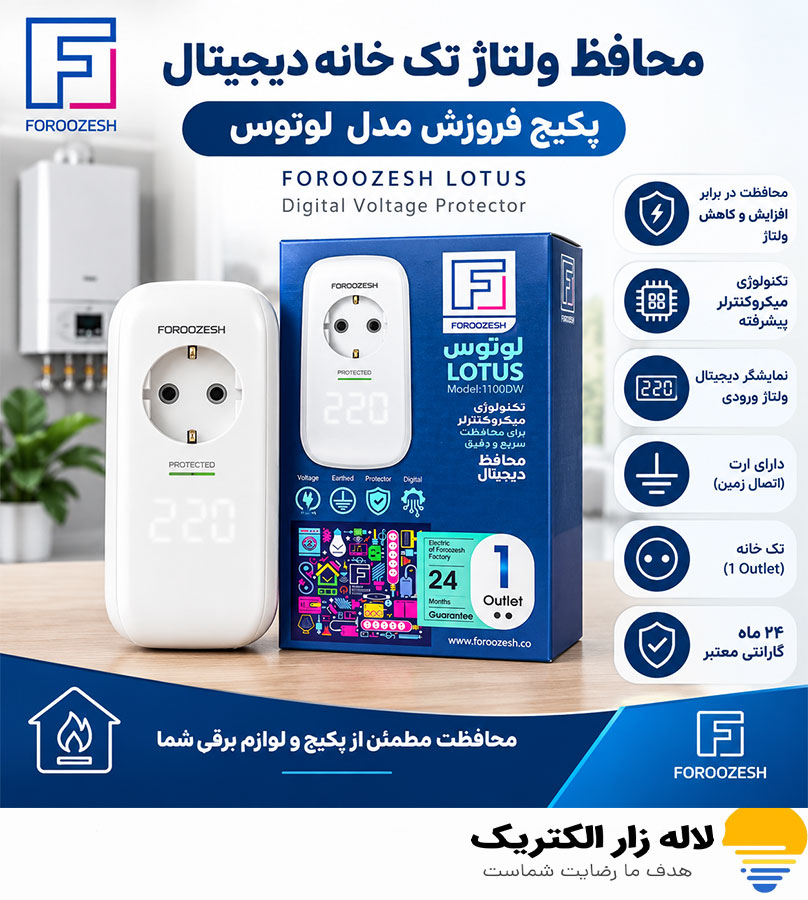 محافظ ولتاژ تک خانه دیجیتال پکیج فروزش مدل لوتوس محافظ ولتاژ تک خانه دیجیتال پکیج فروزش مدل لوتوس