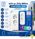 محافظ ولتاژ دیجیتال دوخانه یخچال فروزش مدل لوتوس
