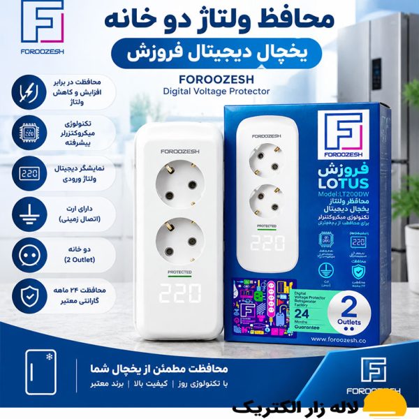 محافظ ولتاژ دیجیتال دوخانه یخچال فروزش مدل لوتوس