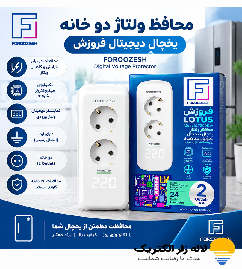 محافظ ولتاژ دیجیتال دوخانه یخچال فروزش مدل لوتوس محافظ ولتاژ دیجیتال دوخانه یخچال فروزش مدل لوتوس