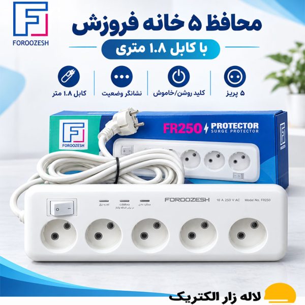 محافظ برق ۵ خانه فروزش مدل لوتوس